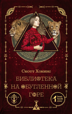 

Книга АСТ, Библиотека на Обугленной горе
