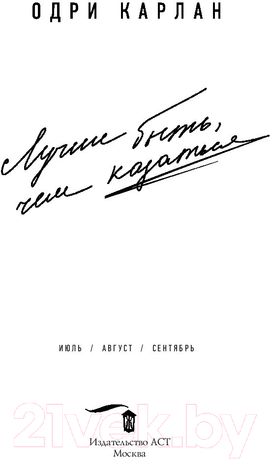 Художественная книга АСТ Лучше быть, чем казаться (Карлан О.) — фото 4