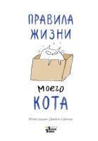 Книга АСТ Правила жизни моего кота (Шелман Дж.) - 