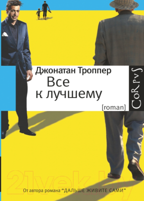 Книга АСТ Все к лучшему (Троппер Д.)