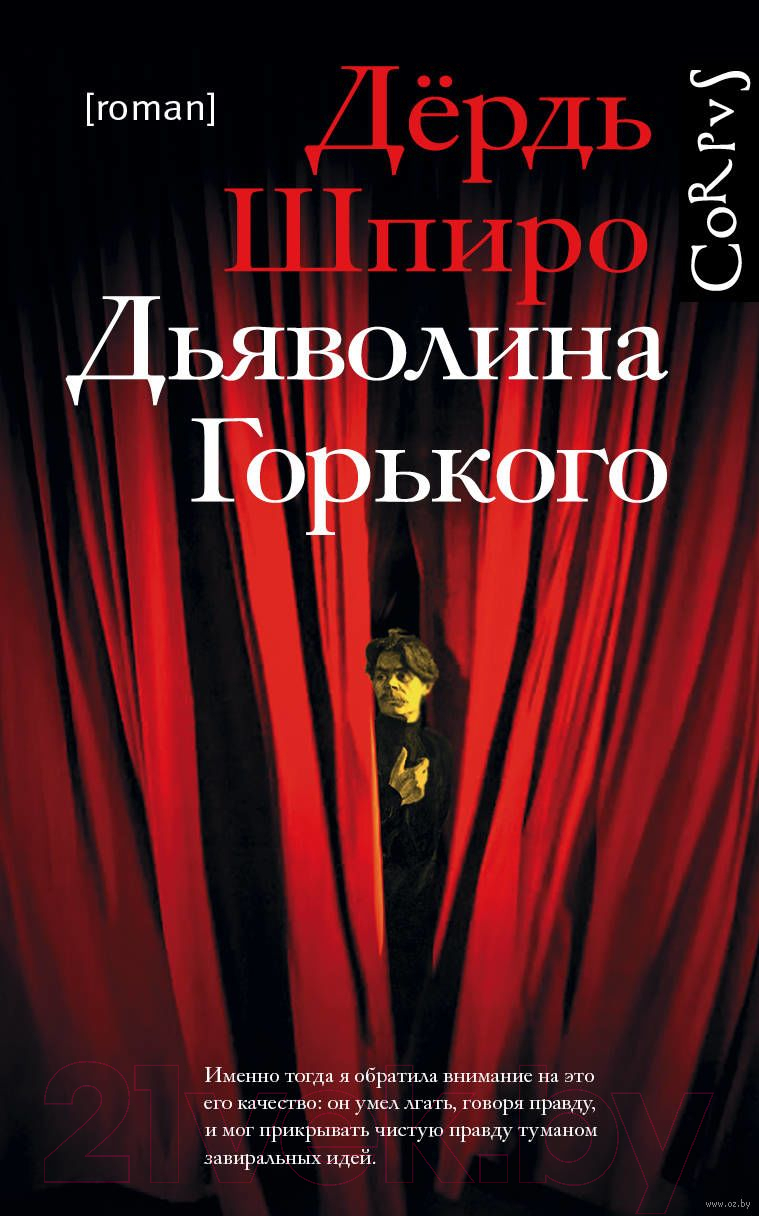 Художественная книга АСТ Дьяволина Горького (Шпиро Д.) — фото 1