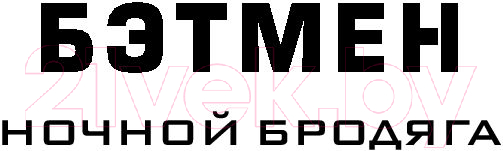 Художественная книга АСТ Бэтмен. Ночной бродяга (Лю М.) — фото 2