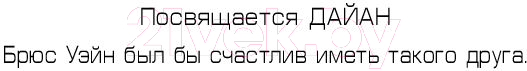 Художественная книга АСТ Бэтмен. Ночной бродяга (Лю М.) — фото 5