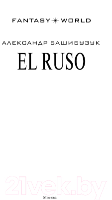Книга АСТ El Ruso (Башибузук А.)