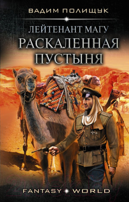 Книга АСТ Лейтенант Магу. Раскаленная пустыня (Полищук В.)