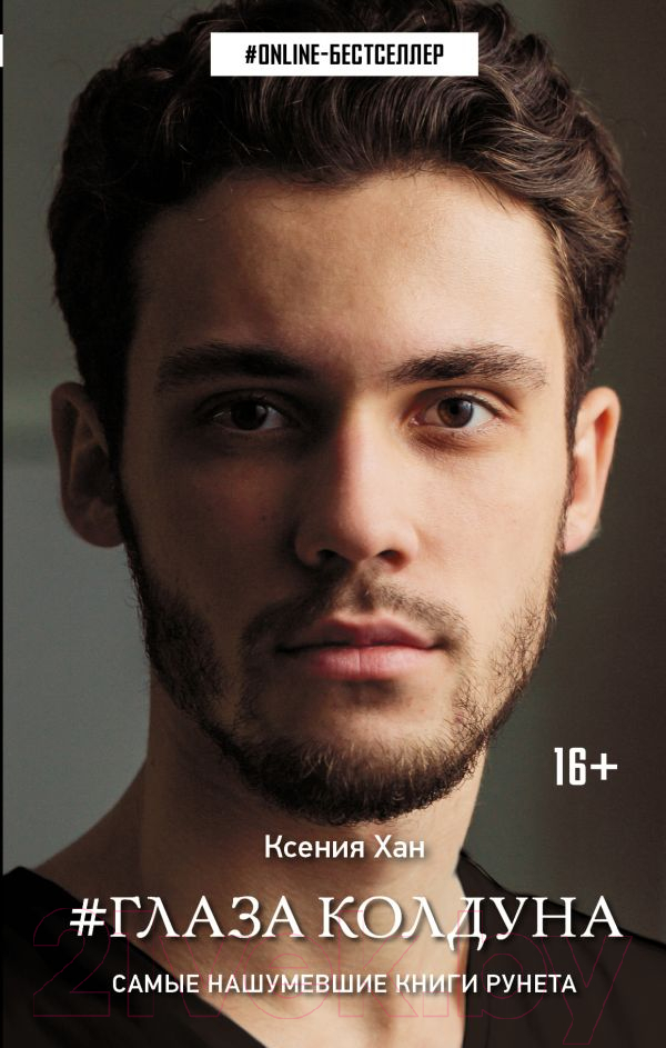 Художественная книга АСТ Глаза колдуна (Хан К.)