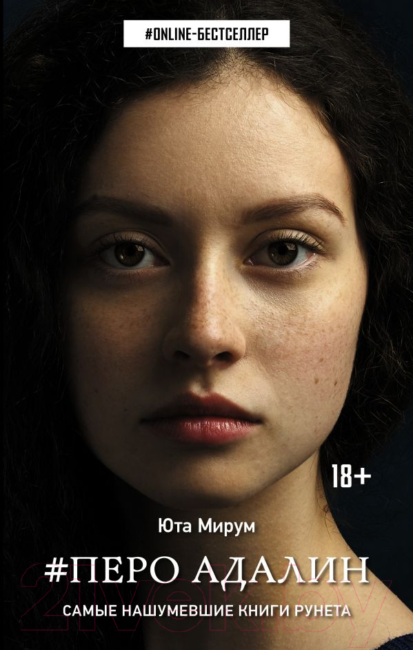 Художественная книга АСТ Перо Адалин (Мирум Ю.)