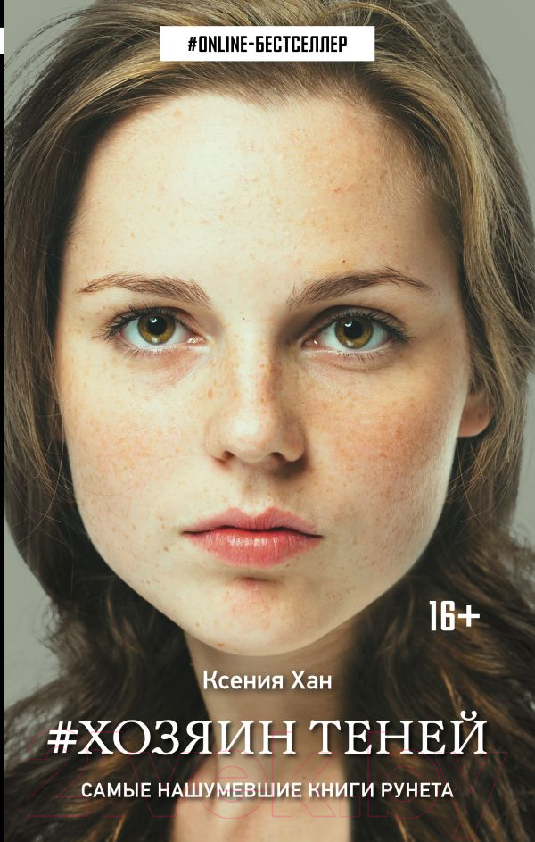 Художественная книга АСТ Хозяин теней (Хан К.)