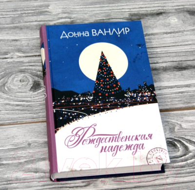 Книга АСТ Рождественская надежда (Ванлир Д.)