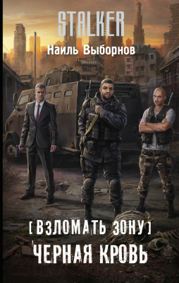 

Книга АСТ, Взломать Зону. Черная кровь