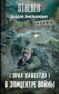 

Книга АСТ, В эпицентре войны