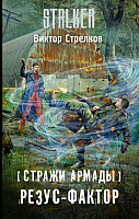 

Книга АСТ, Стражи Армады. Резус-фактор