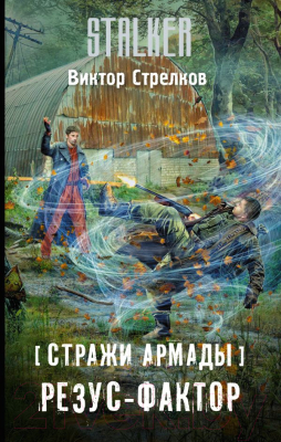 

Книга АСТ, Стражи Армады. Резус-фактор