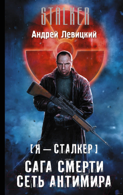 

Книга АСТ, Я - сталкер. Сага смерти. Сеть Антимира