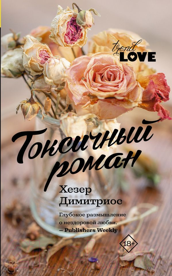 Художественная книга АСТ Токсичный роман (Димитриос Х.)