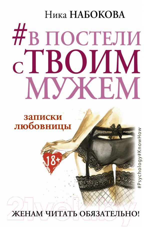Нехудожественная книга АСТ В постели с твоим мужем (Набокова Н.)