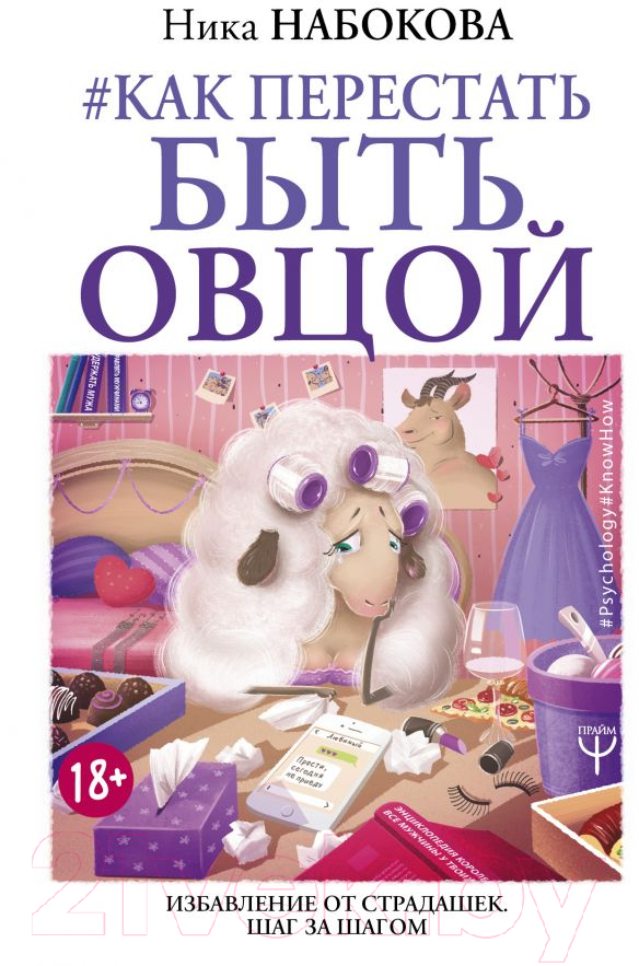 Нехудожественная книга АСТ Как перестать быть овцой. Избавление от страдашек (Набокова Н.)