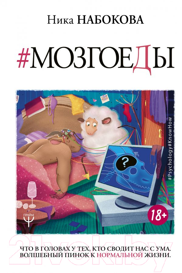 Нехудожественная книга АСТ Мозгоеды. Что в головах у тех, кто сводит нас с ума (Набокова Н.)