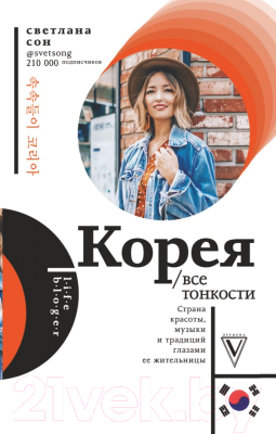 

Книга АСТ, Корея. Все тонкости