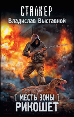 

Книга АСТ, Месть Зоны. Рикошет