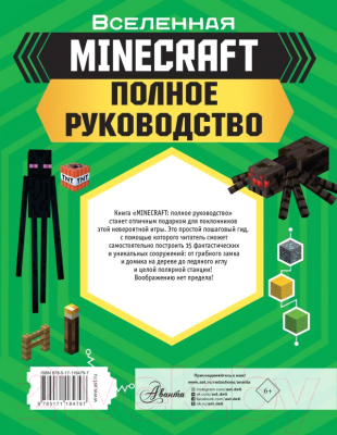 Книга АСТ Minecraft. Полное руководство (Стэнли Д.)