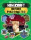 Книга АСТ Minecraft. Полное руководство (Стэнли Д.) - 