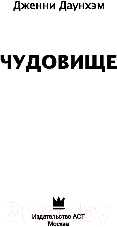 Художественная книга АСТ Чудовище (Даунхэм Д.) — фото 3