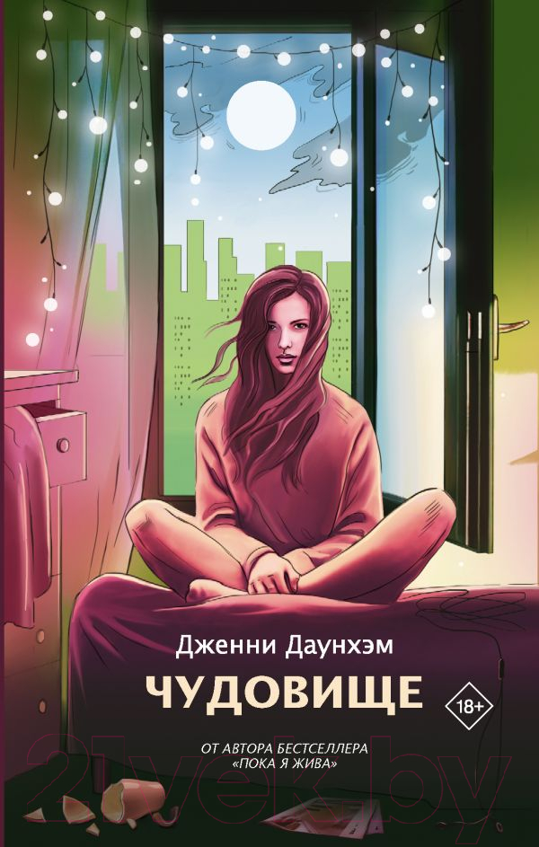 Художественная книга АСТ Чудовище (Даунхэм Д.) — фото 1