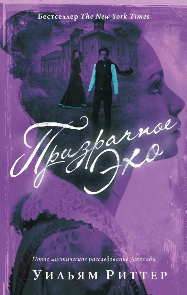Художественная книга АСТ Призрачное эхо (Риттер У.) — фото 1