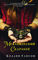 Книга АСТ Механический скарабей (Глисон К.) - 