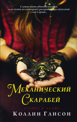 Книга АСТ Механический скарабей (Глисон К.)