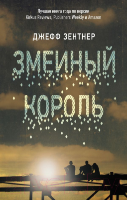 Книга АСТ Змеиный король (Зентнер Д.)