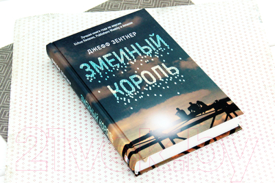 Книга АСТ Змеиный король (Зентнер Д.)