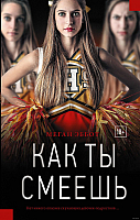

Книга АСТ, Как ты смеешь