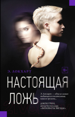 

Книга АСТ, Настоящая ложь