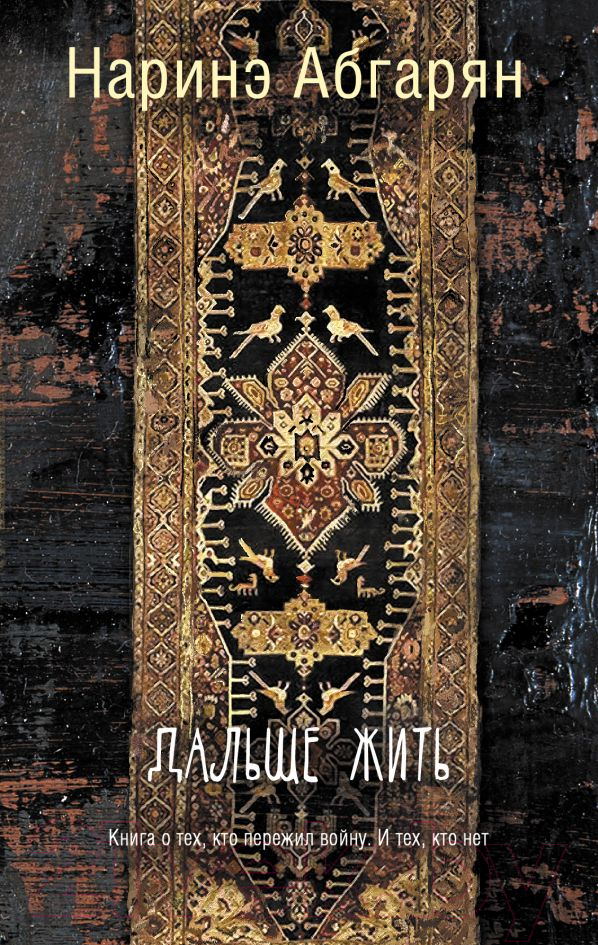 Художественная книга АСТ Дальше жить (Абгарян Н.) — фото 1