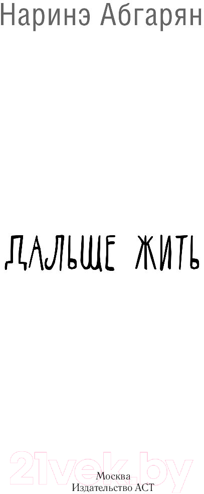 Художественная книга АСТ Дальше жить (Абгарян Н.) — фото 3