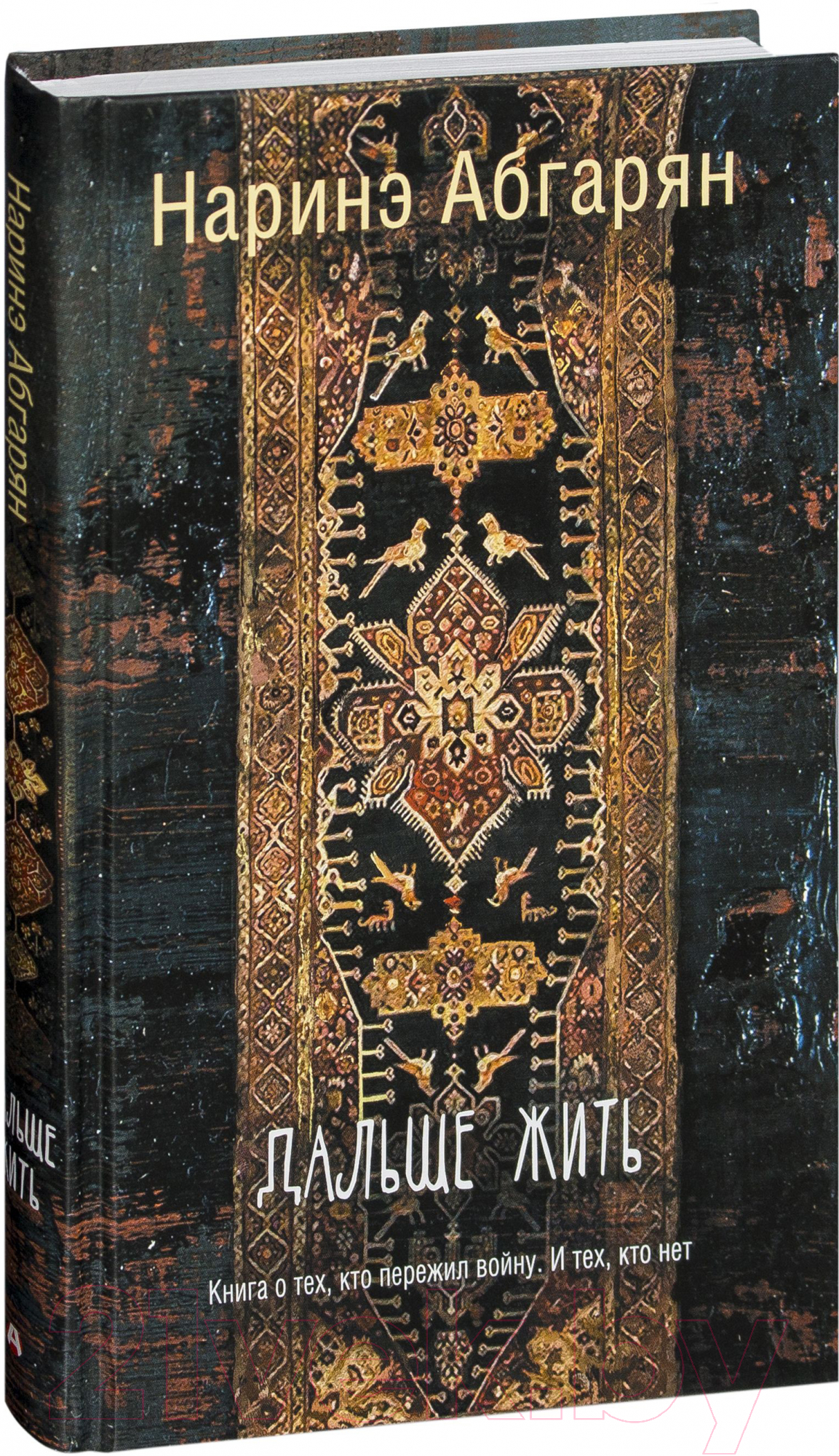 Художественная книга АСТ Дальше жить (Абгарян Н.) — фото 2