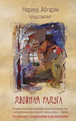 

Книга АСТ, Двойная радуга