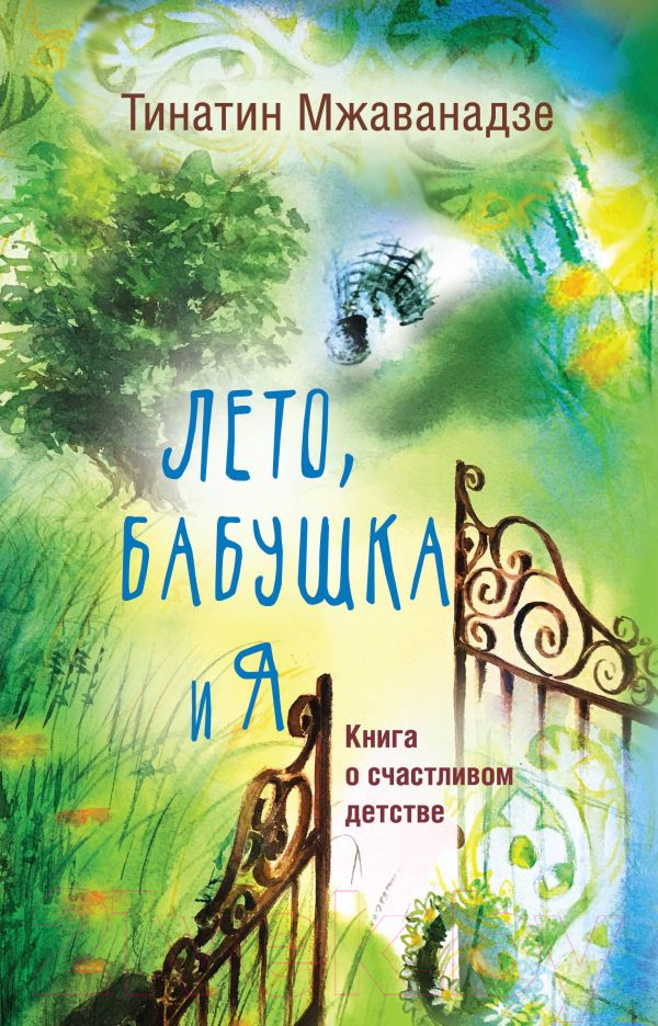 Художественная книга АСТ Лето, бабушка и я (Мжаванадзе Т.) — фото 1