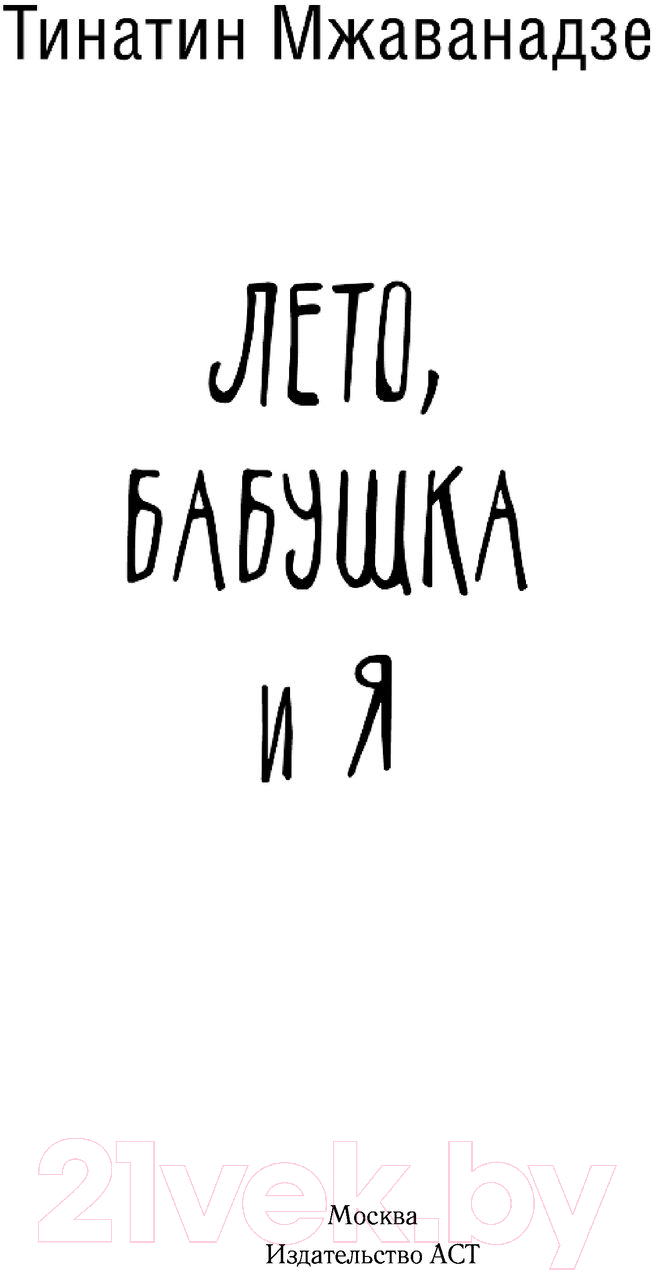 Художественная книга АСТ Лето, бабушка и я (Мжаванадзе Т.) — фото 5