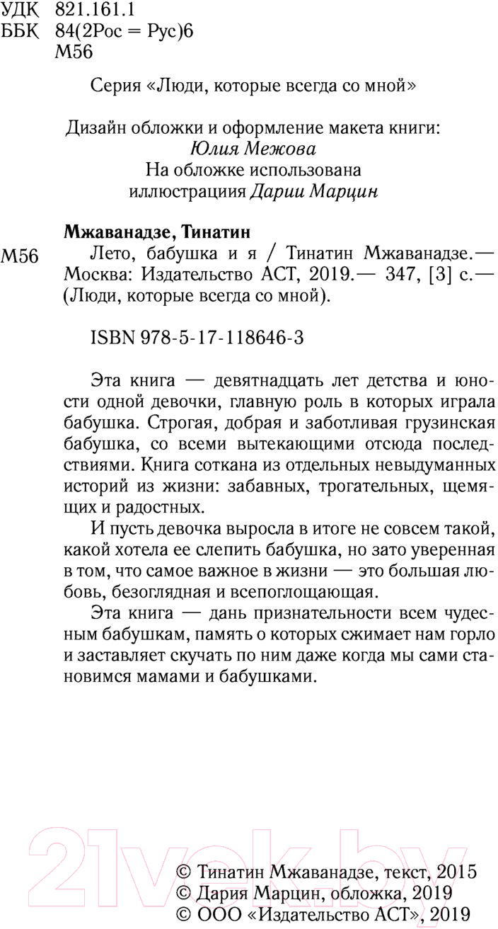 Художественная книга АСТ Лето, бабушка и я (Мжаванадзе Т.) — фото 6