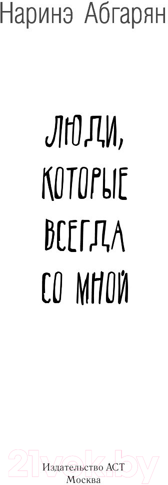 Художественная книга АСТ Люди, которые всегда со мной (Абгарян Н.) — фото 3