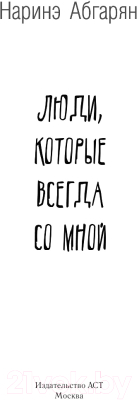 Книга АСТ Люди, которые всегда со мной (Абгарян Н.)