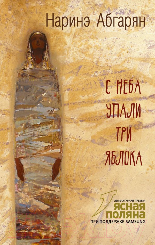 Художественная книга АСТ С неба упали три яблока (Абгарян Н.)