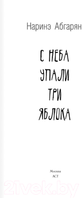 Книга АСТ С неба упали три яблока (Абгарян Н.)