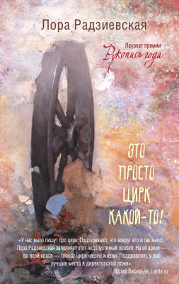 

Книга АСТ, Это просто цирк какой-то!