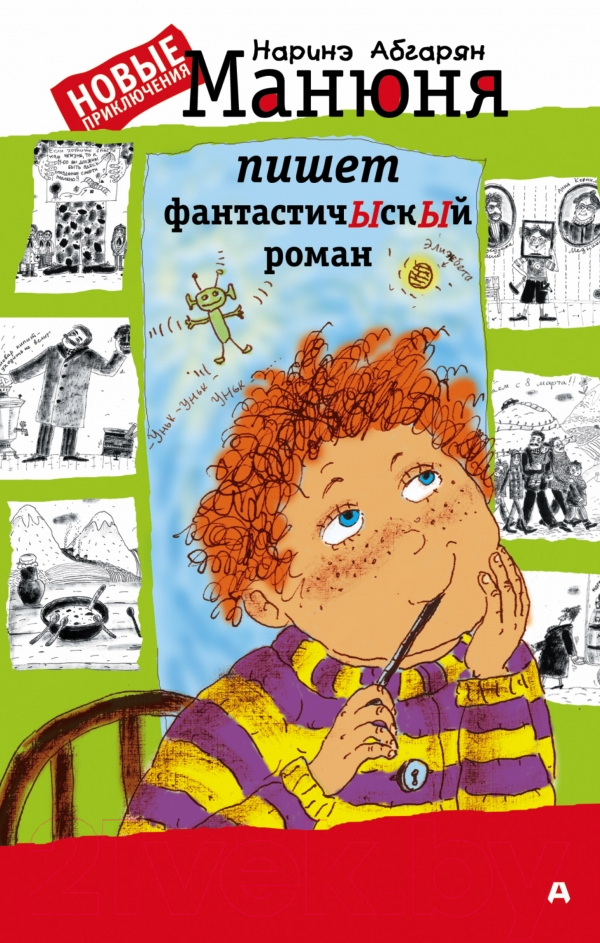 Художественная книга АСТ Манюня пишет фантастичЫскЫй роман / 9785170998494 (Абгарян Н.) — фото 1