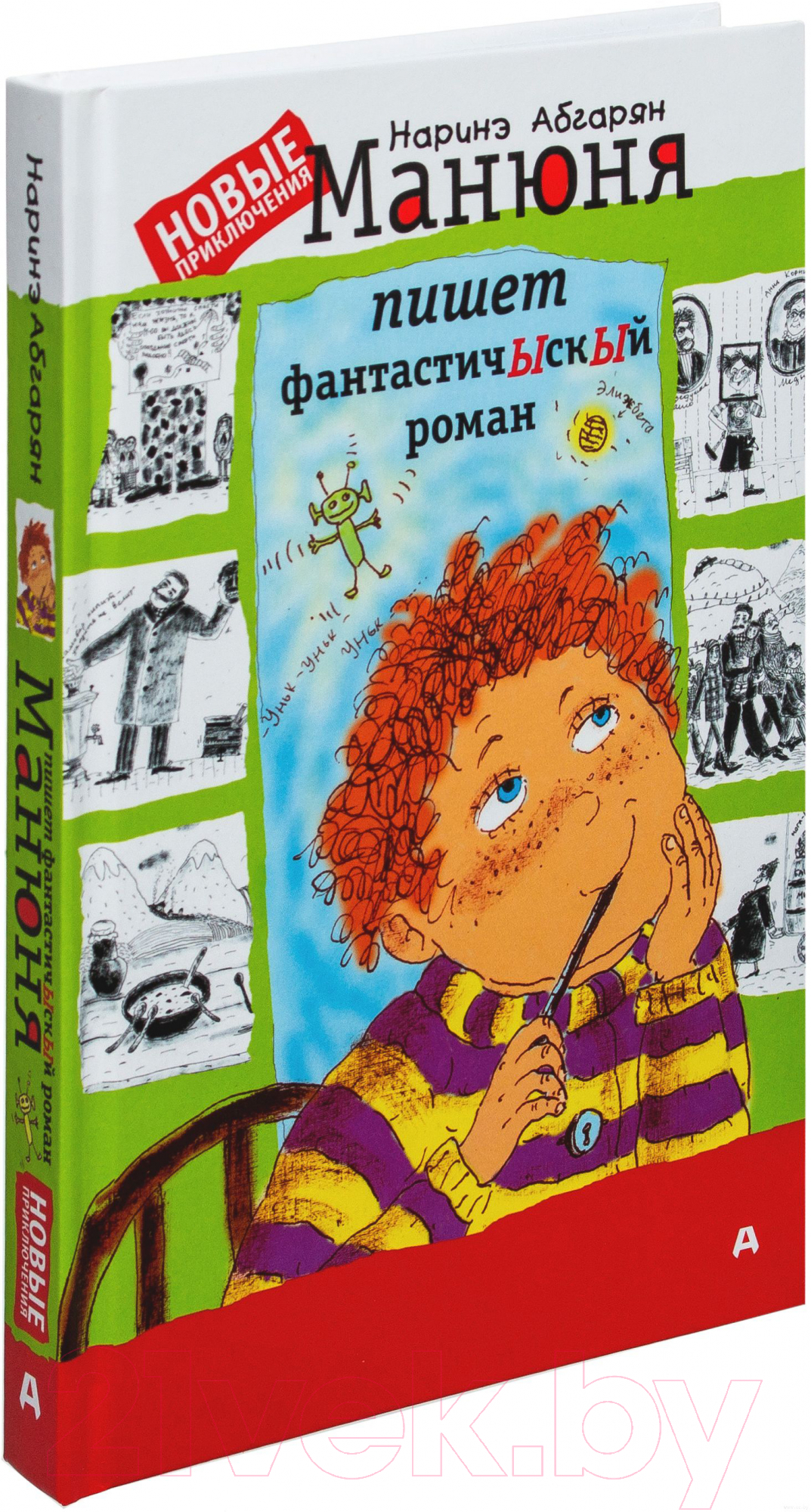 Художественная книга АСТ Манюня пишет фантастичЫскЫй роман / 9785170998494 (Абгарян Н.) — фото 2