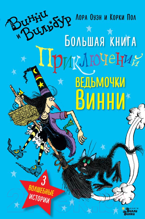Художественная книга АСТ Большая книга приключений ведьмочки Винни (Оуэн Л.) — фото 1